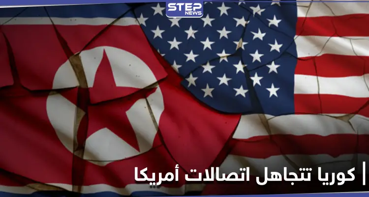 كوريا الشمالية تعلن سبب تجاهلها للاتصالات الأمريكية وبلينكن يلوّح بخيارات جديدة: أخبار