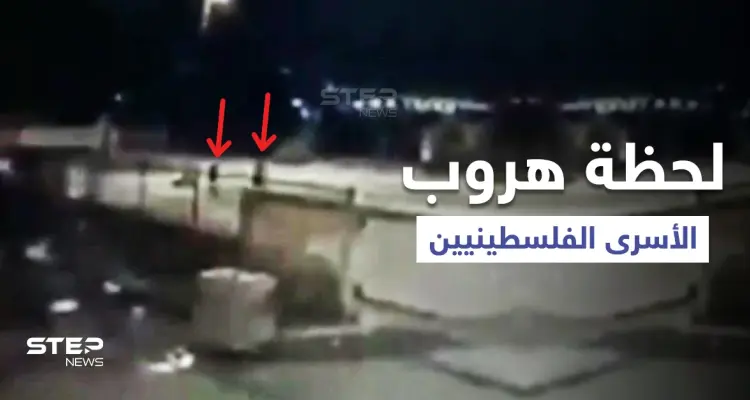 فيديو يعرض لأوّل مرّة يوثق لحظة فرار أسرى سجن جلبوع ليلاً... ومسؤول إسرائيلي كبير يكشف "خرقاً أمنياً": أخبار