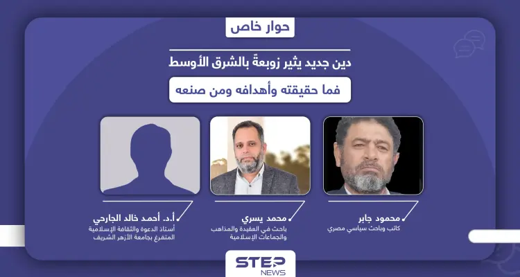 دين جديد يحشد لتعويمه انقسمت حوله الآراء.. الأزهر يرفضه والكنيسة لفظته: أخبار