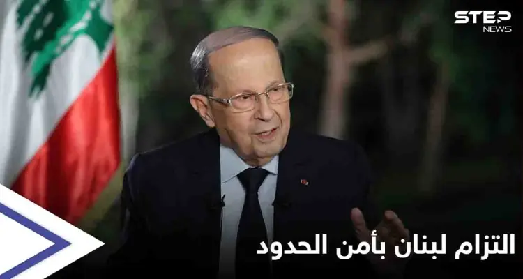 عون: لبنان ملتزم بالقرار 1701 والمحافظة على استقرار وأمن المنطقة الحدودية: أخبار