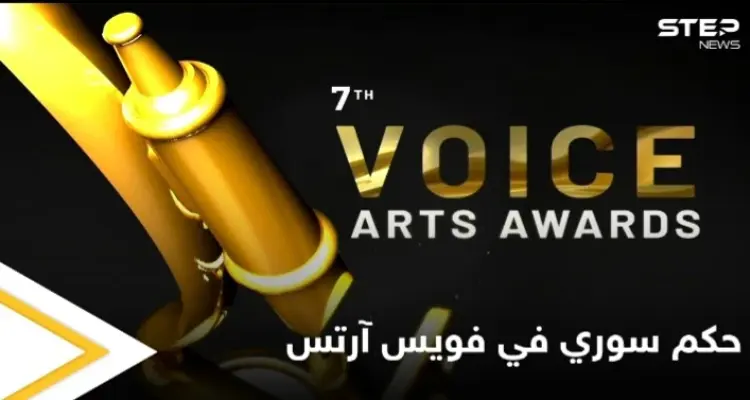 اختيار فنان سوري كأول حكم عربي في المسابقة العالمية "ذا فويس آرتس": أخبار