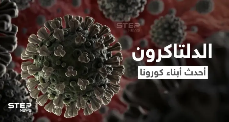 الدلتاكرون.. أحدث سلالة جديدة من كوفيد وعلماء يوضحون طبيعة المتغير الجديد: أخبار