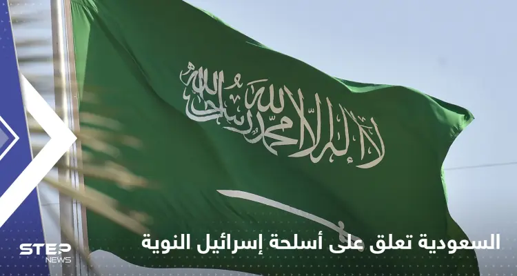 السعودية تعلق على أسلحة إسرائيل "النووية": أخبار