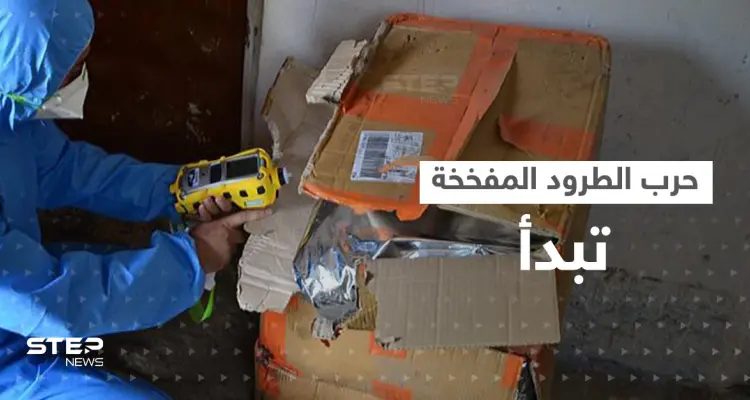 الطرود المفخخة تقض مضجع إسبانيا.. هل تحوّلت لسلاح جديد بحرب روسيا والغرب: أخبار