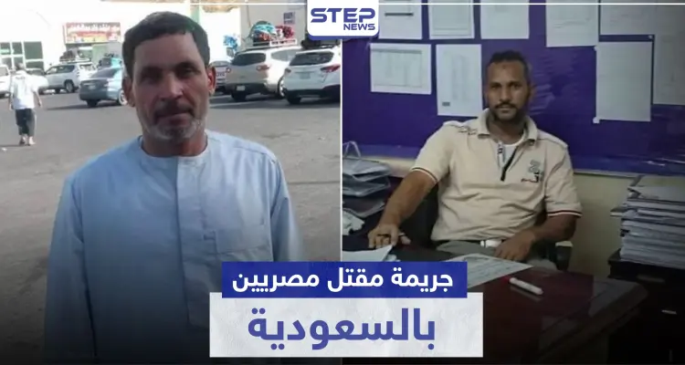 جريمة مقتل مصريين بالسعودية تتحول لرأي عام والجاني يسلّم نفسه للسلطات: أخبار