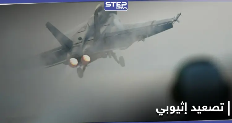 في تصعيد خطير.. مقاتلة إثيوبية تخترق أجواء السودان وتحذيرات من عواقب وخيمة: أخبار