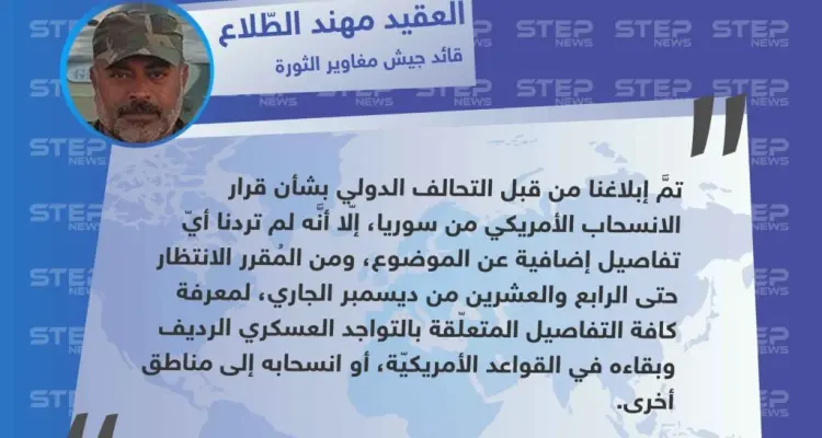 قائد جيش مغاوير الثورة لستيب: تمركزنا في قاعدة التنف الأمريكيّة ضمن منطقة الـ55 كم في البادية السورية قيد الانتظار.: أخبار