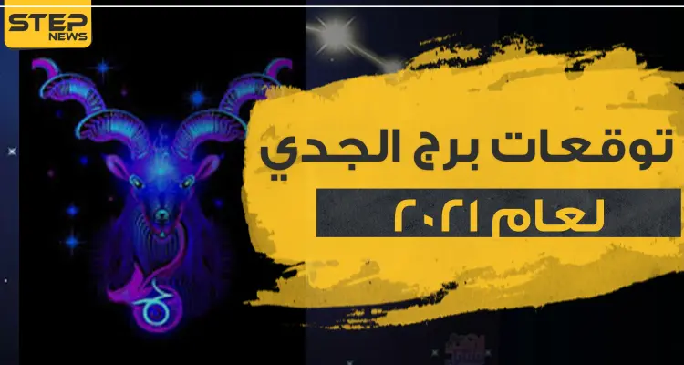 توقعات برج الجدي لعام 2021 في الحب والعمل والحياة المهنية والصحة: أخبار