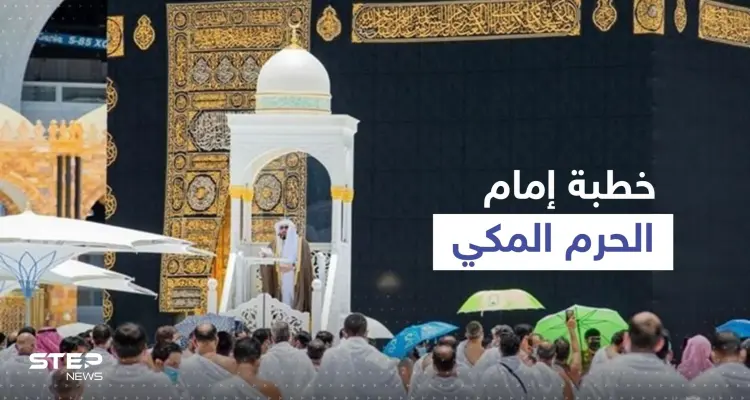 إمام الحرم المكي يشن هجوماً لاذعاً على "مشاهير وسائل التواصل".. ويوجه رسالة للمتابعين: أخبار