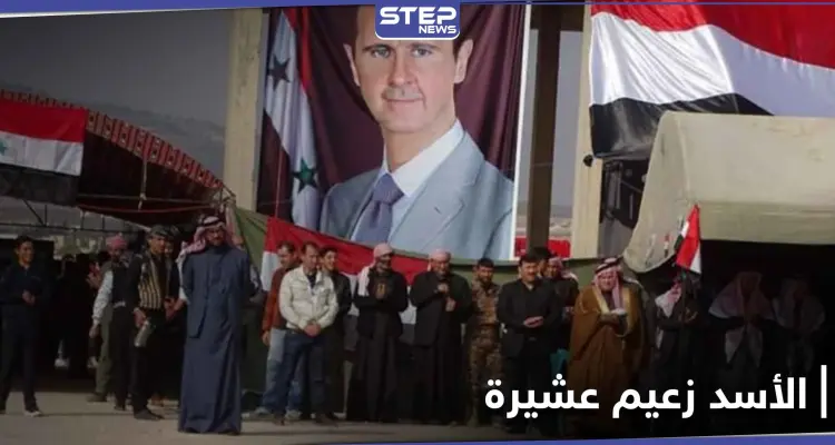 في ملتقى شيوخ العشائر.. بشار الأسد يحصل على لقب جديد متزعماً "عشيرة": أخبار