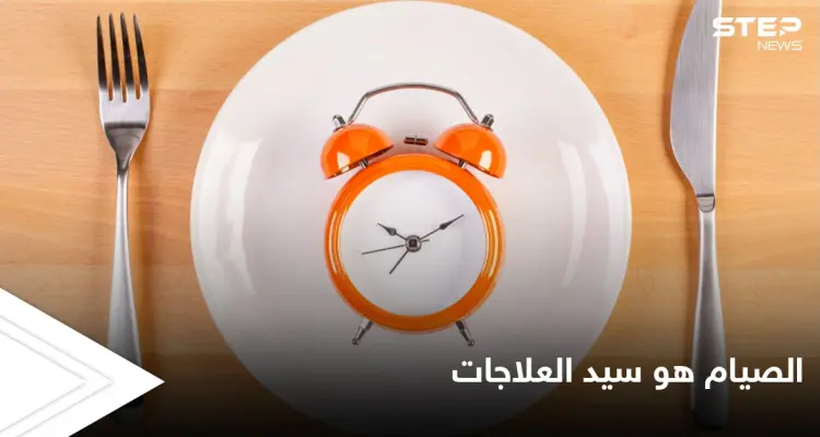 الصيام سيد العلاجات.. من الحضارات القديمة إلى الطب الحديث الطرق الأمثل للصوم: أخبار