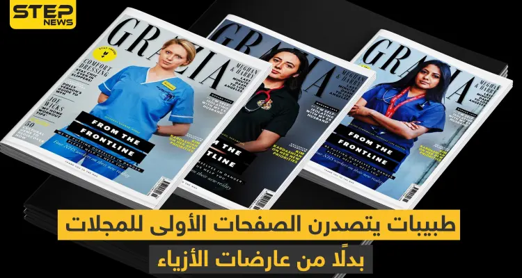 شاهد || طبيبات يتصدرن الصفحات الأولى للمجلات بدلًا من عارضات الأزياء: أخبار