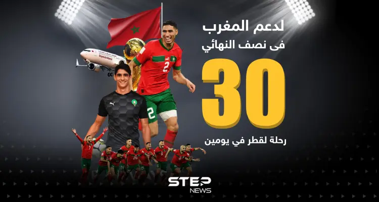 لدعم المغرب فى نصف النهائي تسيير 30 رحلة لقطر في يومين: أخبار