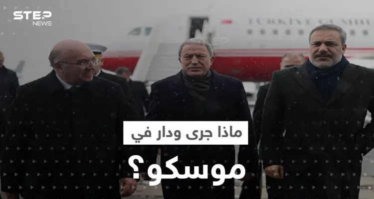 دمشق توضح ما جرى في اجتماع وزراء الدفاع وقادة المخابرات السوريين والأتراك والروس بموسكو: أخبار