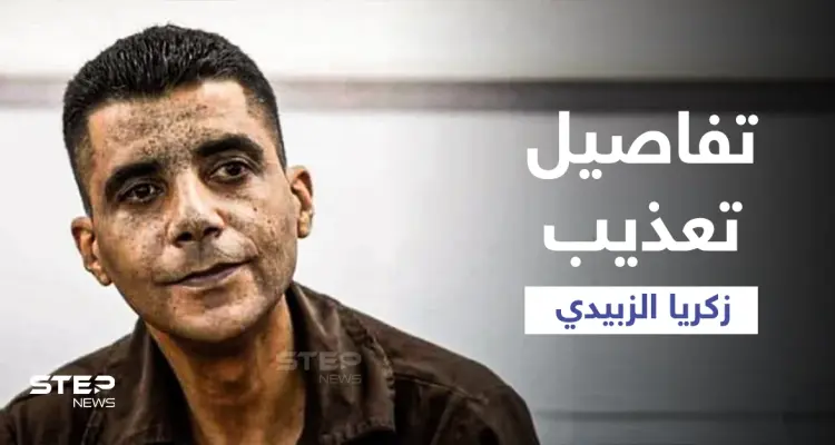 محامي زكريا الزبيدي يكشف ما تعرض له الأخير من تنكيل بعد اعتقاله... وشقيقه يروي تفاصيل مؤلمة (فيديو): أخبار