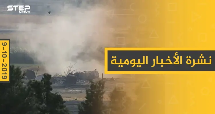 نشرة الأخبار اليومية  – الأربعاء 09 – 10 - 2019: أخبار