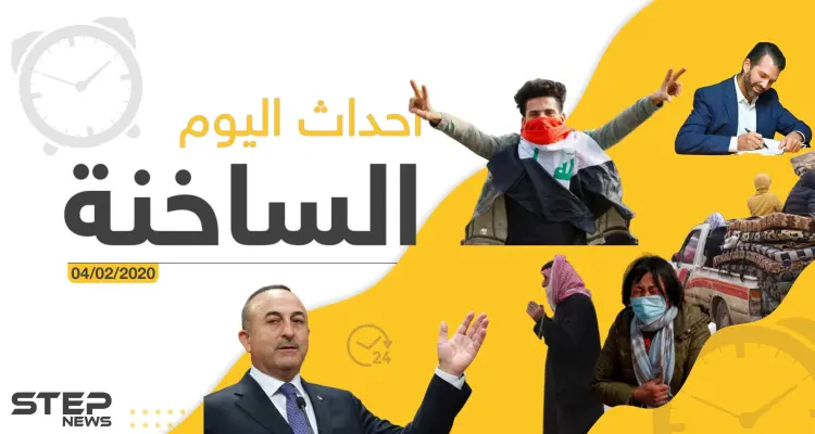 أهم أحداث سوريا والعالم – الثلاثاء 04/02/2020: أخبار