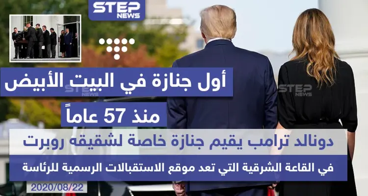 أول جنازة في البيت الأبيض منذ 57 عاماً: أخبار
