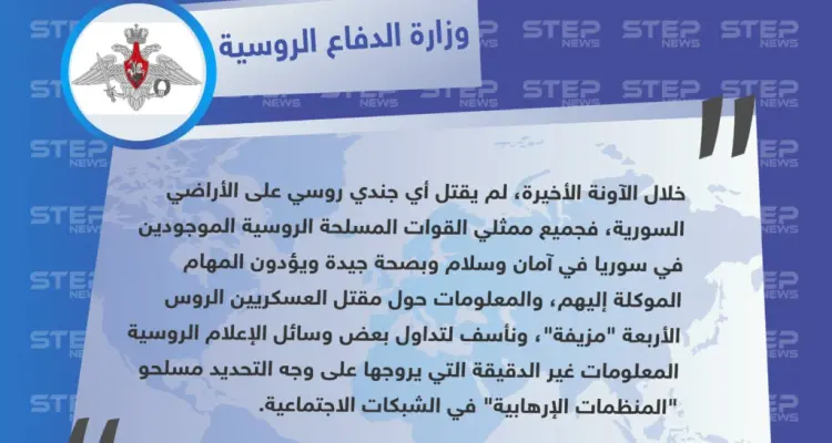 وزارة الدفاع الروسية تنفي مقتل 4 جنود روس جراء قصف للمعارضة شمالي حماة.: أخبار
