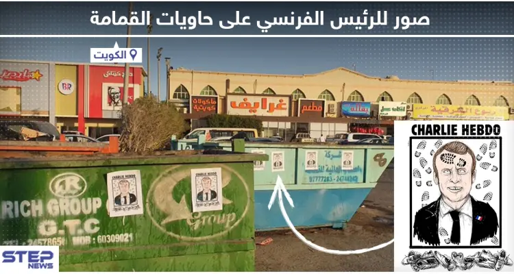 في ظل استمرار حملة مقاطعة البضائع الفرنسية .. لصق صور للرئيس الفرنسي على حاويات القمامة في الكويت: أخبار