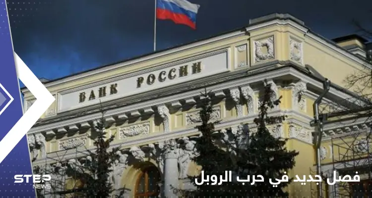 إجراءات روسيا للتخلي عن الدولار واليورو وضربهما.. فصل جديد في حرب الروبل: أخبار
