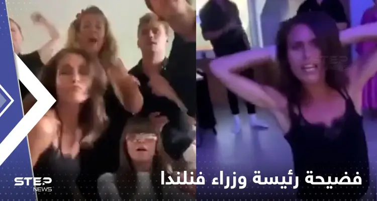 شاهد|| تسريب فيديو راقص لرئيسة وزراء فنلندا داخل شقة خاصة يضعها بمأزق: أخبار
