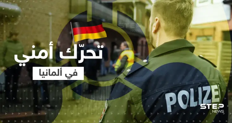 بعد تحذير من شنِّ هجوم بـ"قنبلةٍ كيماوية".. ألمانيا تعتقل مشتبهاً به وتكشف جنسيته: أخبار