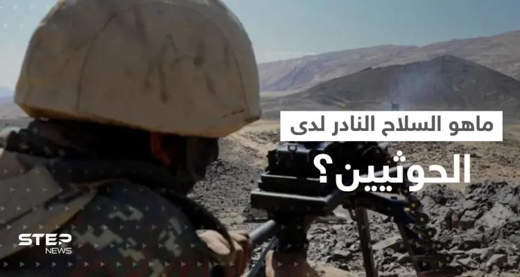 سلاح نادر بيد الحوثيين وصحيفة روسية تكشف تفاصيله: أخبار