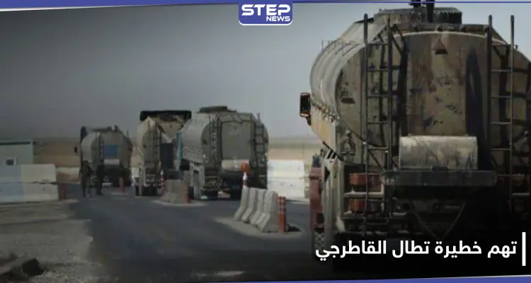 خاص|| رغم أن التهمة خطيرة.. النظام السوري يعيد إلى شركة القاطرجي محتويات ممنوعة: أخبار