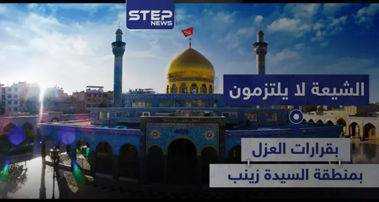 خاص|| أسبوعين على عزلها.. "الشيعة" لا يلتزمون بالقرارات بالسيدة زينب والأهالي خائفون: أخبار