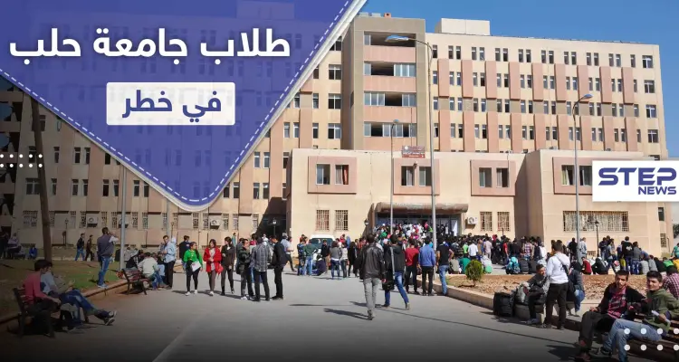 مئات الطلبة في خطر صحي بعد قرارٍ أصدرته جامعة حلب: أخبار