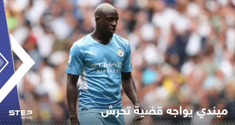 "داهمها في الحمام".. امرأة تتهم ميندي نجم مانشستر سيتي بمحاولة التحرش بها: أخبار