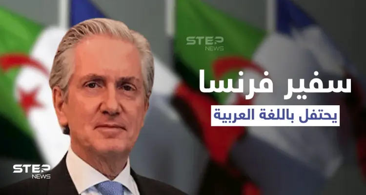 بالفيديو|| السفير الفرنسي يحتفل في اليوم العالمي للغة العربية على طريقته ويوجه خطاباً عن الجزائر: أخبار