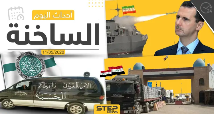 أهم أحداث سوريا والعالم- الاثنين 11/05/2020: أخبار