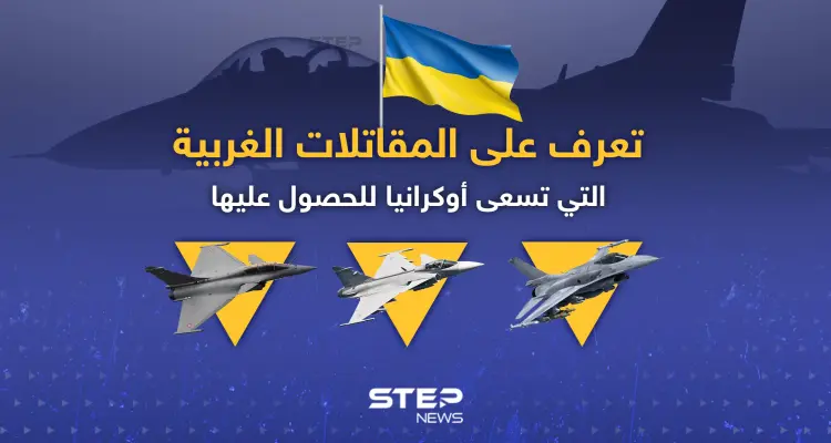 تعرّف إلى المقاتلات الغربية التي تسعى أوكرانيا للحصول عليها: أخبار