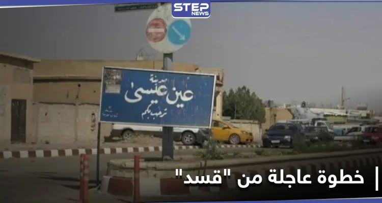 مع احتدام المعارك بـ بلدة عين عيسى.. ميليشيا "قسد" تُقدم على خطوة عاجلة: أخبار