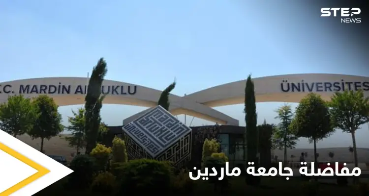 جامعة ماردين تعلن عن التخصصات العربية الجديدة فيها وتطلق مفاضلة التسجيل: أخبار