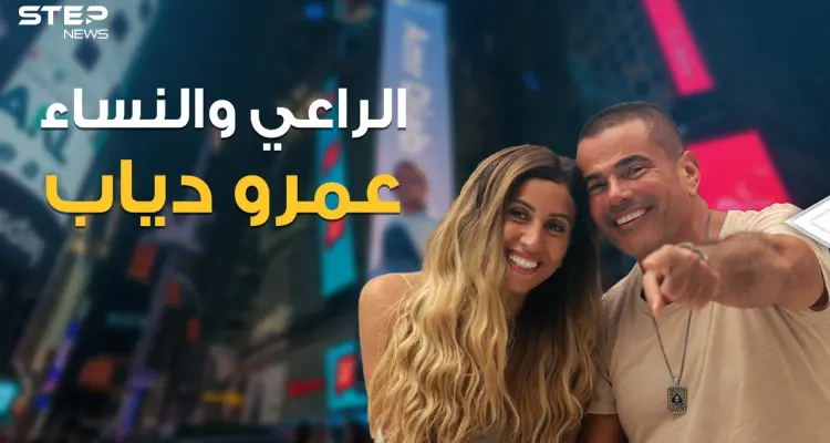 من أخت إلهام شاهين مرورا بعارضة أزياء سعودية إلى إعلامية متزوجة .. نساء مروا في حياة عمرو دياب: أخبار