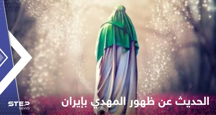 رجل دين إيراني يتحدث عن ظهور المهدي ويتهم العالم بمحاربة نظام بلاده!: أخبار