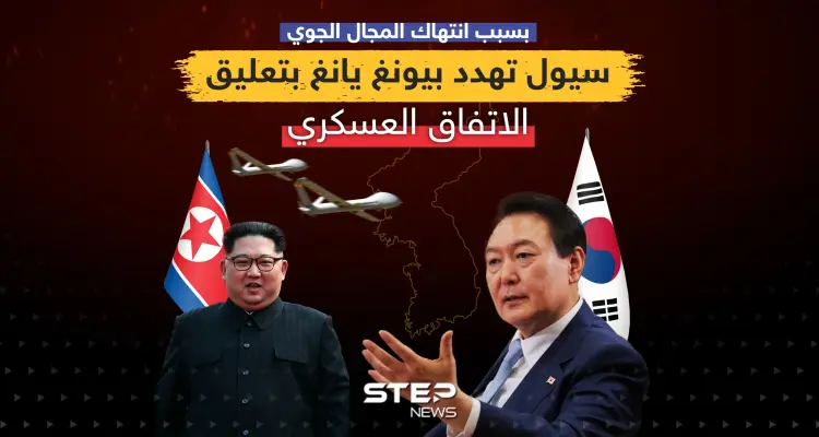 بسبب انتهاك المجال الجوي ... سيول تهدد بيونغ يانغ بتعليق الاتفاق العسكري: أخبار
