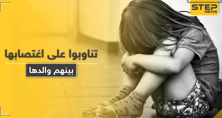 تناوبوا على اغتصابها وبينهم والدها.. وسم بعنوان "نطالب بحق طفلة رام الله" يتصدر تويتر: أخبار