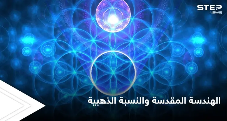 الهندسة المقدسة والنسبة الذهبية.. القانون الذي اعتمد في بناء الصروح التاريخية العظيمة ولوحات دافنشي: أخبار