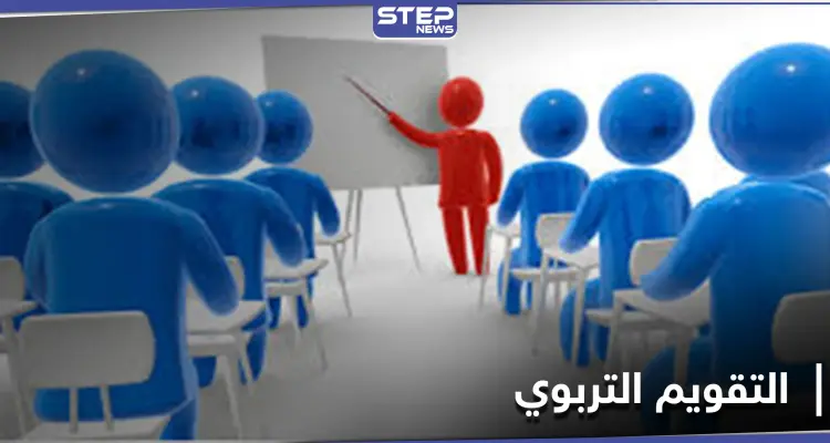 تبحث عن إجابات حول التقويم التربوي!... تعرفّ على أهميته ومعاييره وأنواعه: أخبار