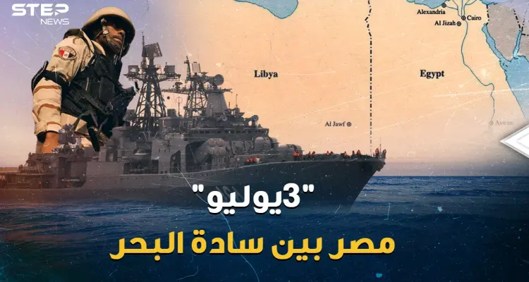 قاعدة 3 يوليو..هل بات المصريون سادة البحر!؟ حتى قطر لم تستطيع أن تفوت مشاهد الرعب العسكري!: أخبار