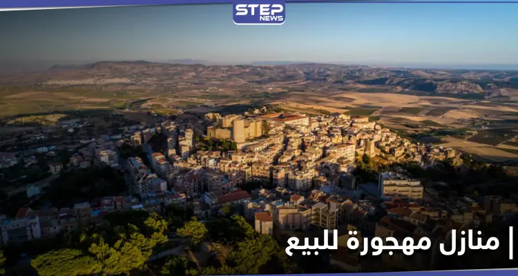 شاهد || لإعادة إحيائها.. بلدة إيطالية تعرض منازلها المهجورة للبيع بسعر زهيد: أخبار