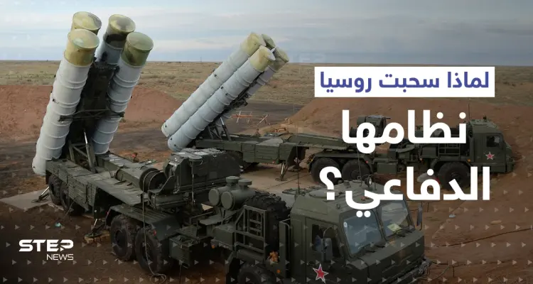 مصادر استخباراتية: روسيا سحبت نظامها الدفاعي من سوريا: أخبار