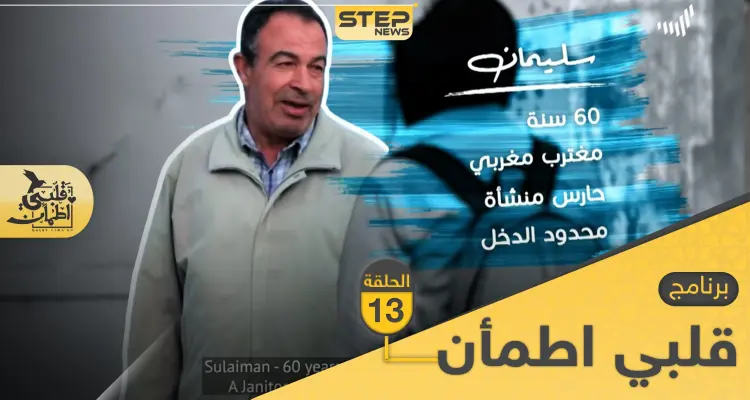 شاهد برنامج قلبي اطمأن الحلقة 13 الثالثة عشر من تونس: أخبار