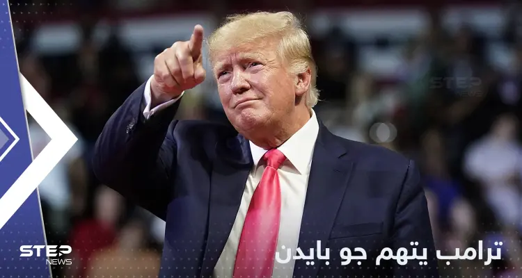 ترامب يكشف دور بايدن بغزو بوتين لأوكرانيا: هذا ما فعله جو!: أخبار