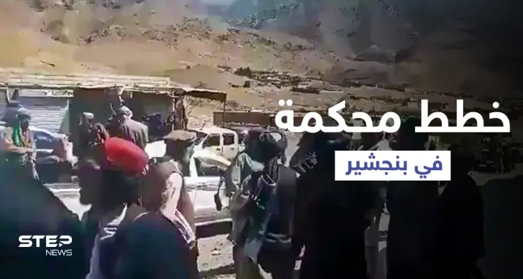 بالفيديو || طالبان تُسيطر على 4 مناطق في بنجشير وتنحصر بـ "خطة مُحكمة" من المقاومة: أخبار