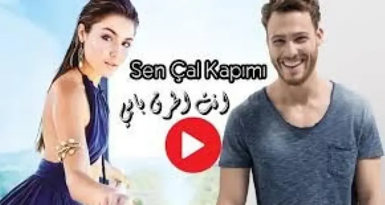 بالفيديو|| العرض الكامل لمسلسل " انت اطرق بابي " الحلقة 6 مترجمة.. وإليك موعد بثّ الحلقة 7: أخبار